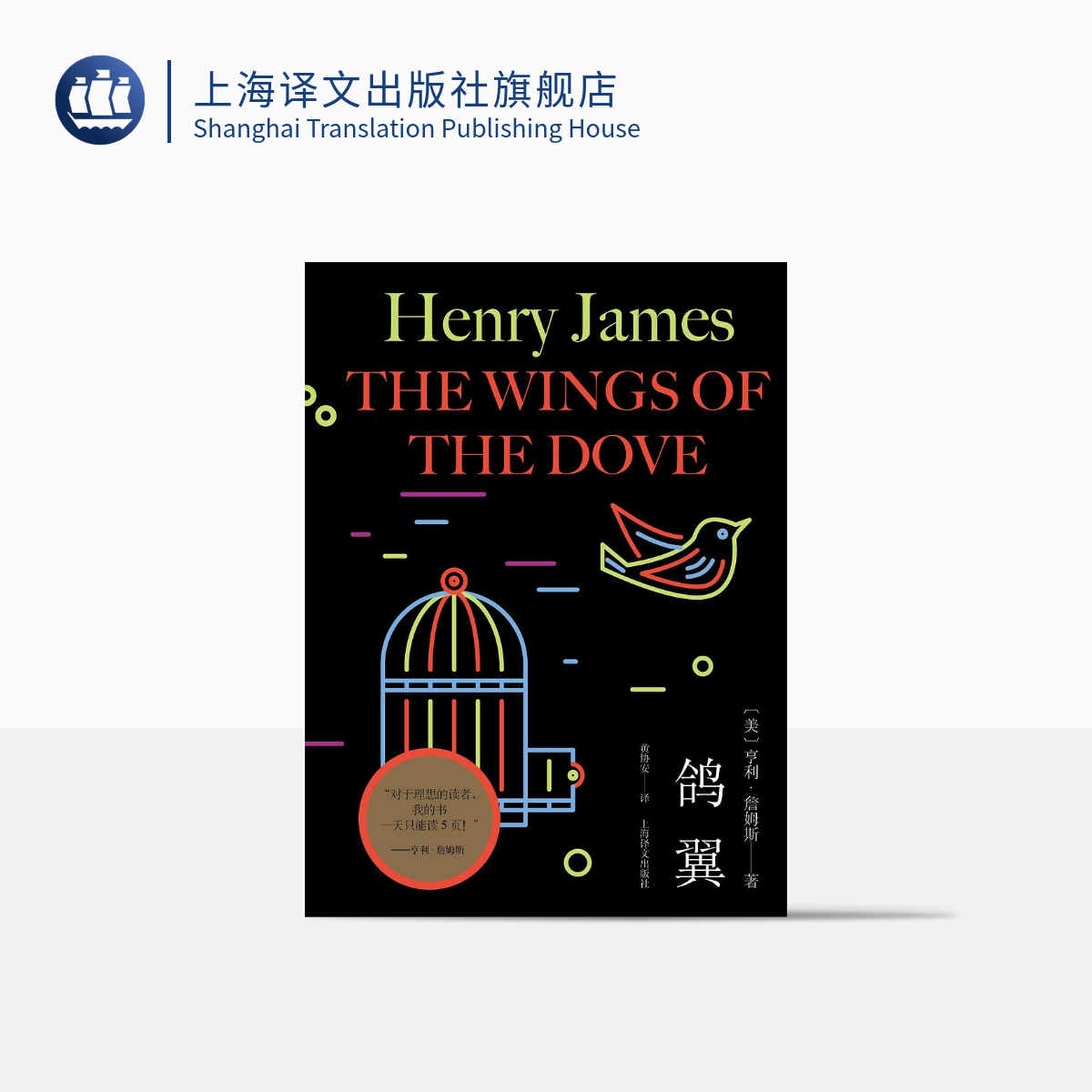 鸽翼(亨利·詹姆斯作品)