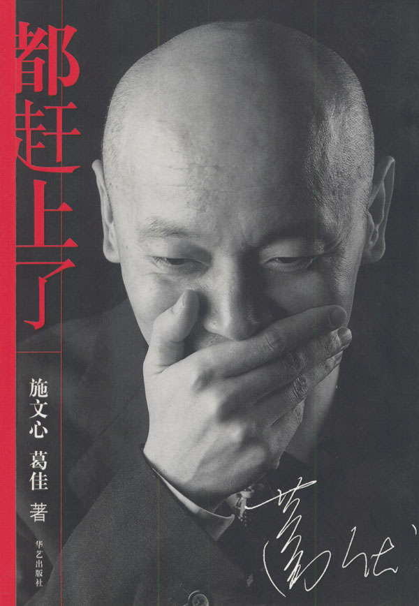 都赶上了 施文心,葛佳【正版图书,放心购买】