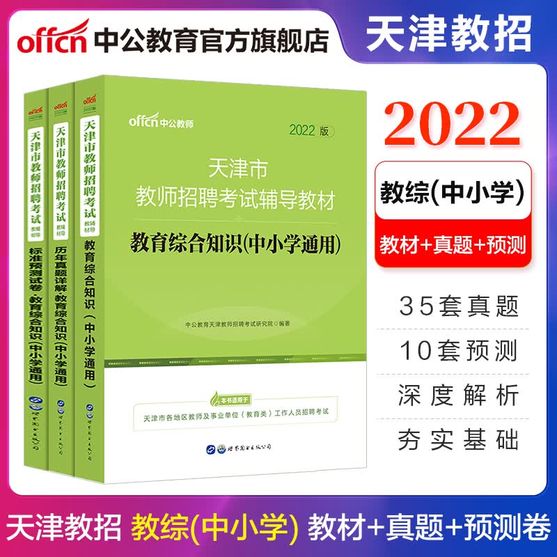 中公教育2022天津市教师招聘考试用书教招真题试卷：教育综合知识（教材+历年真题+标准预测试卷）中小学通用3本
