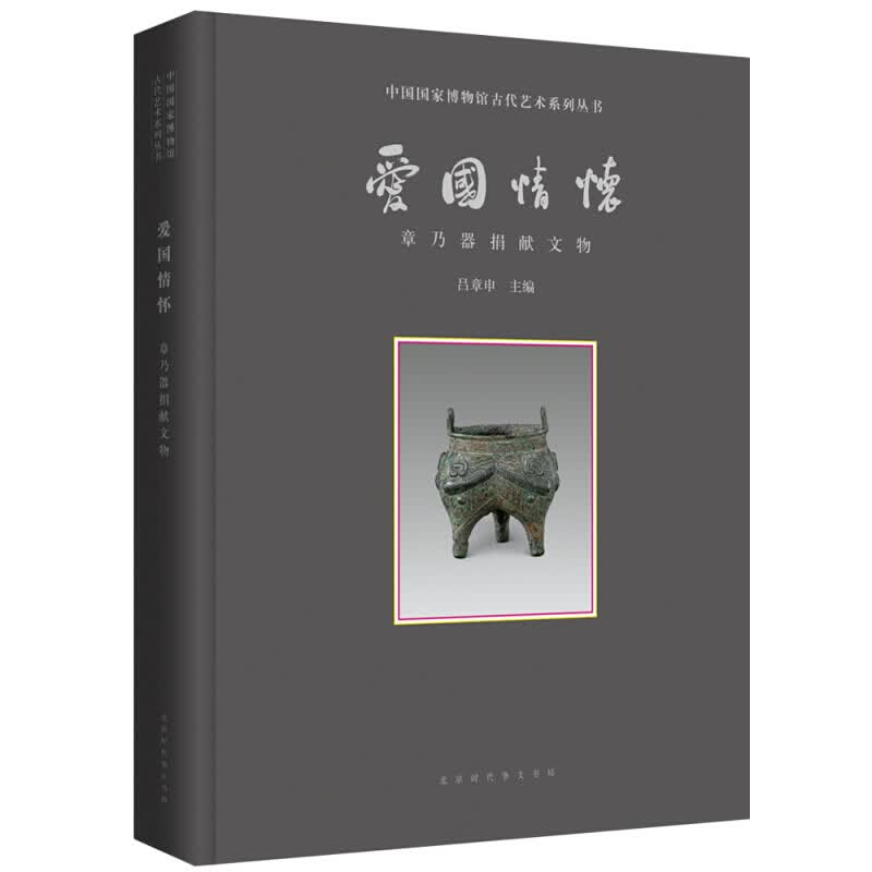 正版现货 爱国情怀 章乃器捐献文物