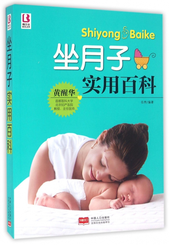 坐月子实用百科