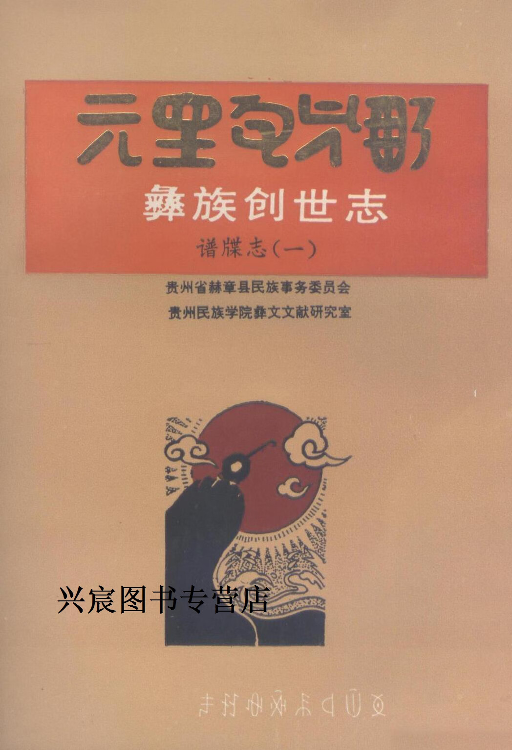 《彝族创世志》谱牒志  1,贵州省赫章县民族事务委员会,贵州民族学院