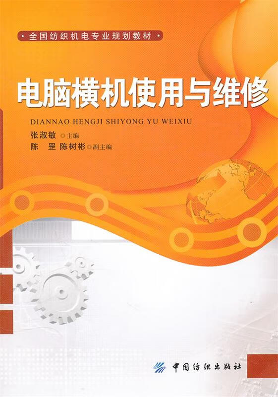 包邮》 电脑横机使用与维修 张淑敏主编 9787506479882