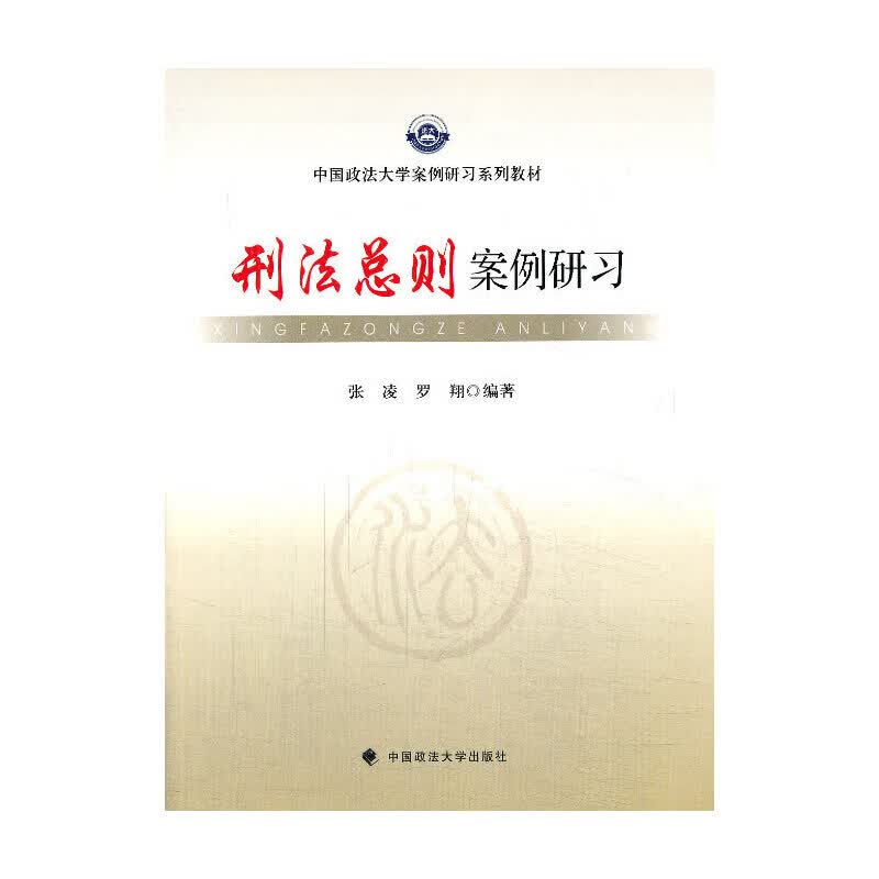 刑法总则案例研习