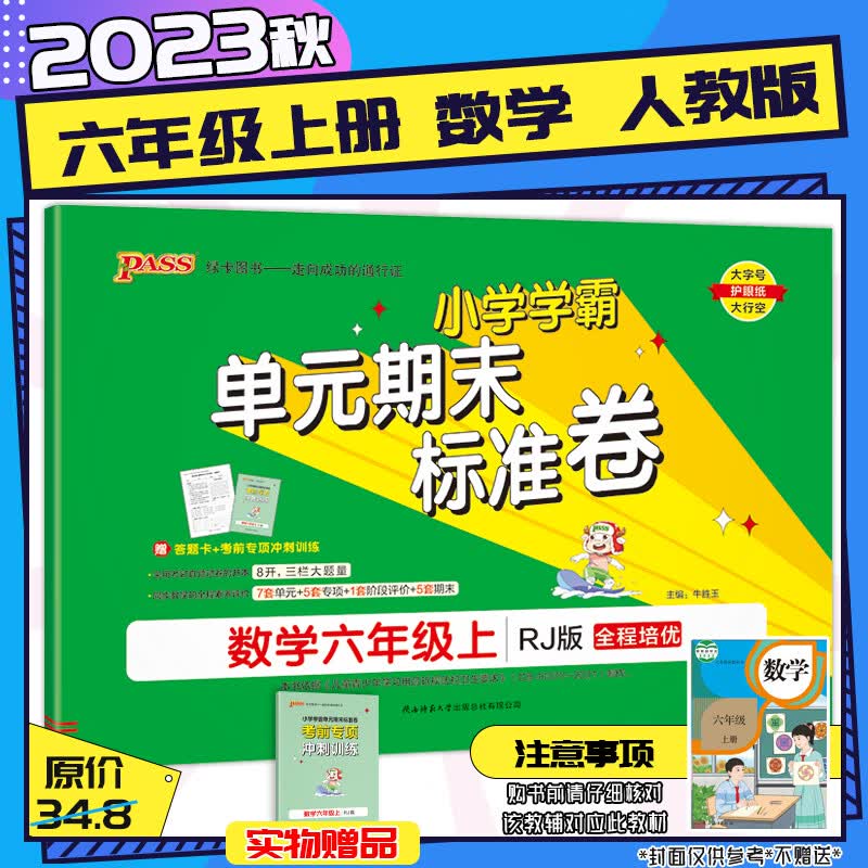 【2023秋新版】小学学霸单元期末标准卷6六年级上下册语文数学英语人教版RJ北师BSD同步练习册卷子书测试卷 六年级上册-数学【人教RJ】
