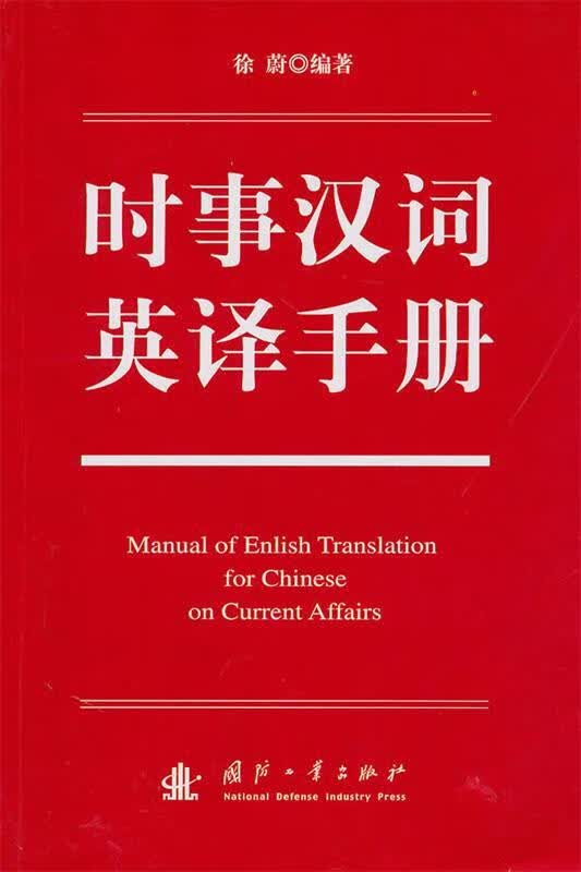 时事汉词英译手册