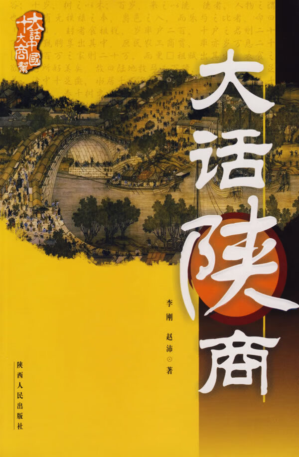 大话陕商