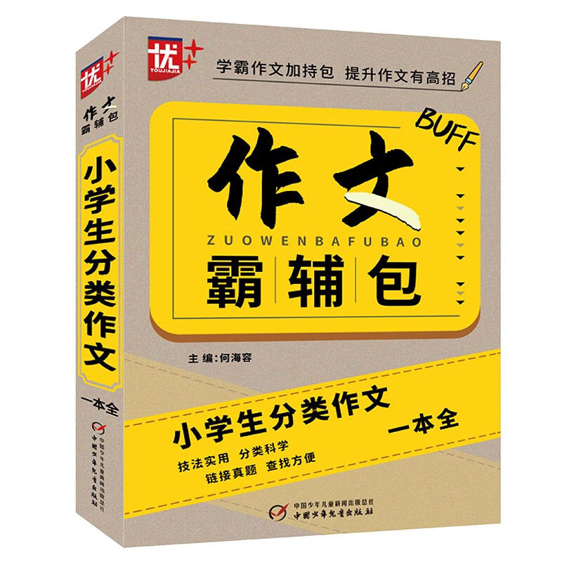 优++作文霸辅包.小学生分类作文一本全