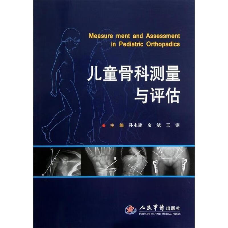儿童骨科测量与评估