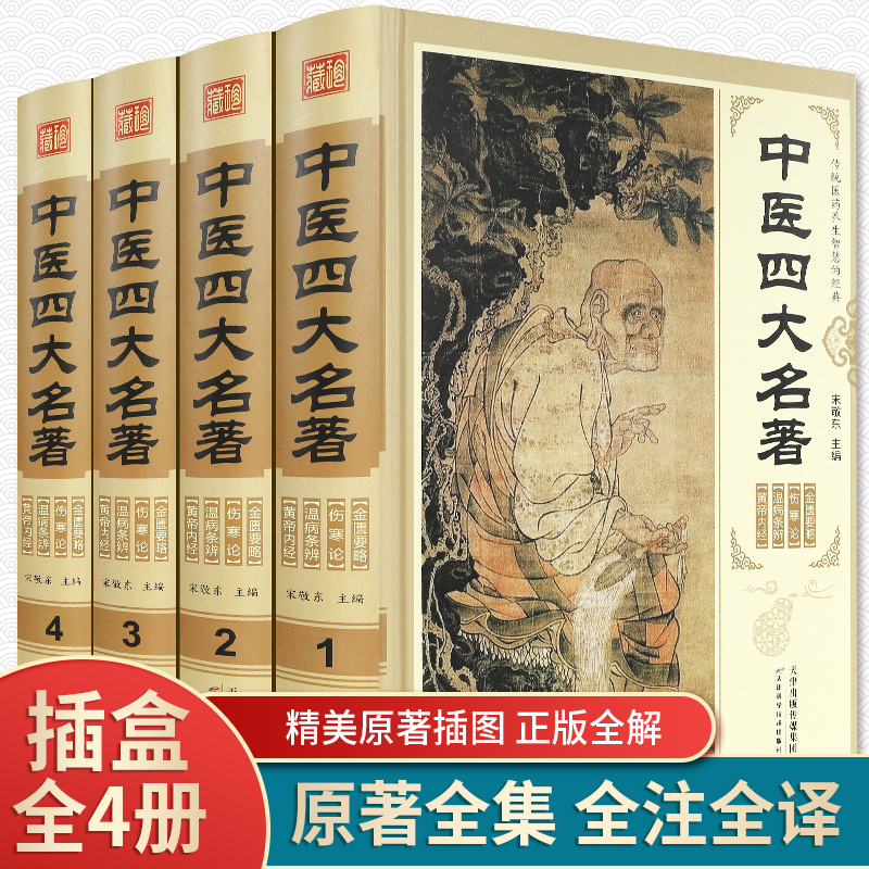 中医四大名著全套原著正版医学类中医书籍基础理论大全黄帝内经全集