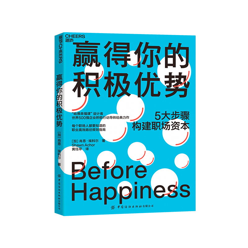 【湛庐旗舰店】赢得你的积极优势 职场的职业进阶和团队提速指南 职场晋升管理书籍 肖恩·埃科尔