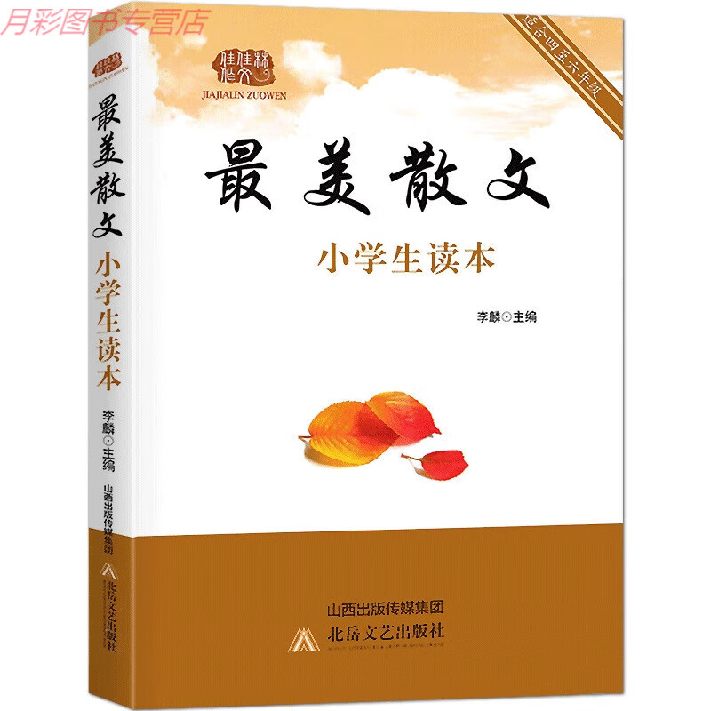 最美散文小学生读本四5五6六年级诗歌古诗