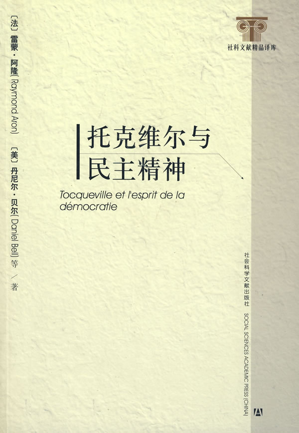 托克维尔与民主精神 [法]雷蒙阿隆[【正版书籍，畅读优品】