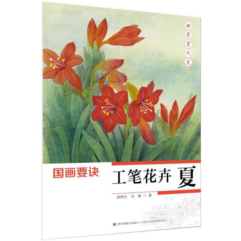 初学者之友-国画要诀工笔花卉夏