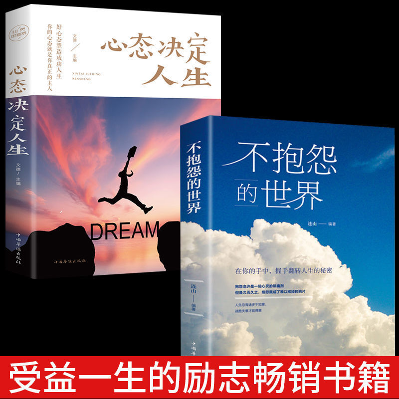 正版不抱怨的世界心态决定人生青春文学正能量成功励志书籍 受益一生