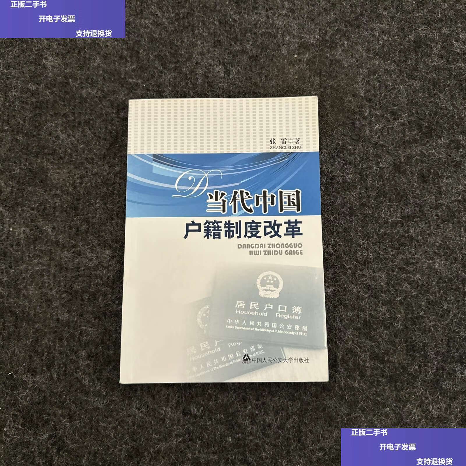 【二手9成新】当代中国户籍制度改革 /张雷 中国人民公安大学