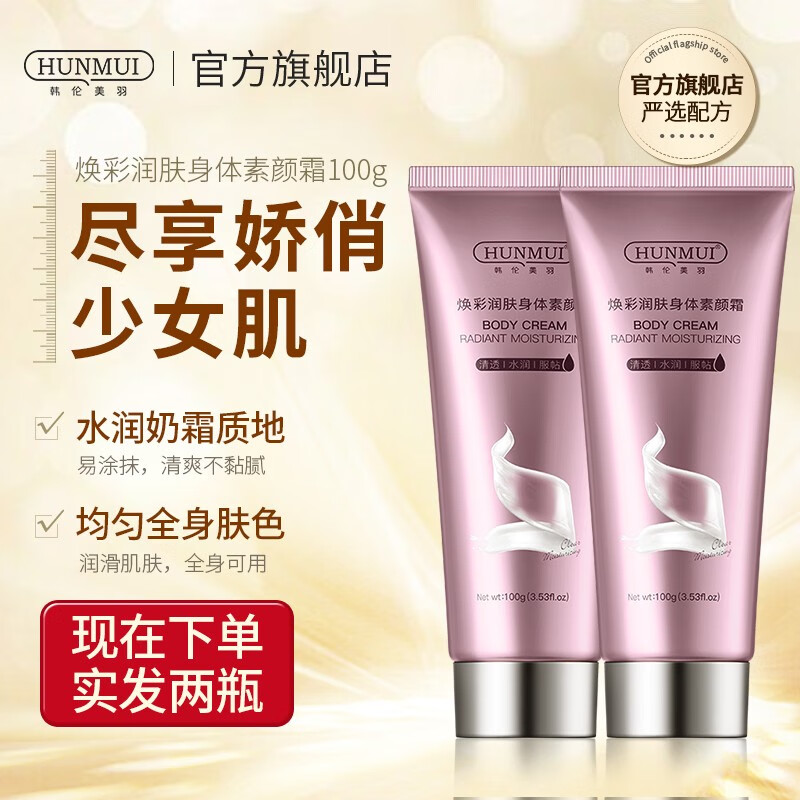 韩伦美羽身体素颜霜100g*2支