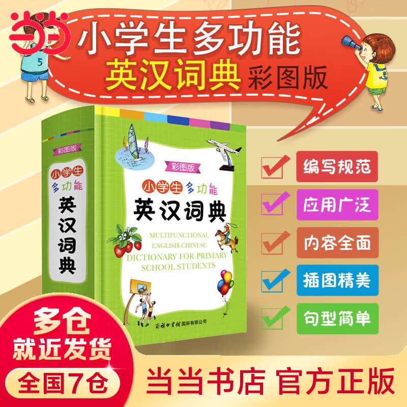 小学生多功能英汉词典（彩图版）