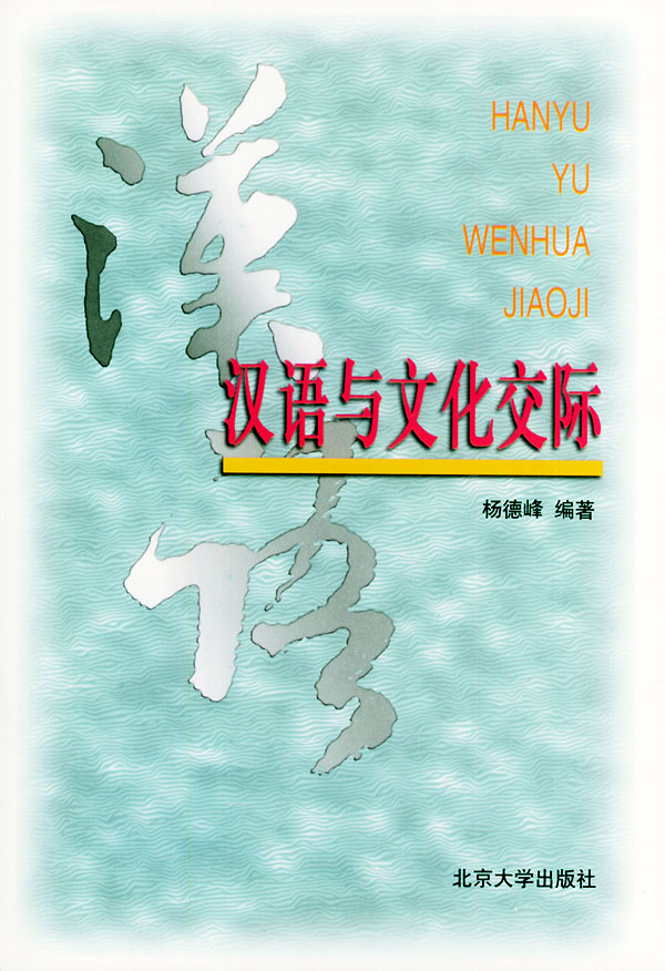 汉语与文化交际 杨德峰 【正版好书,下单速发】