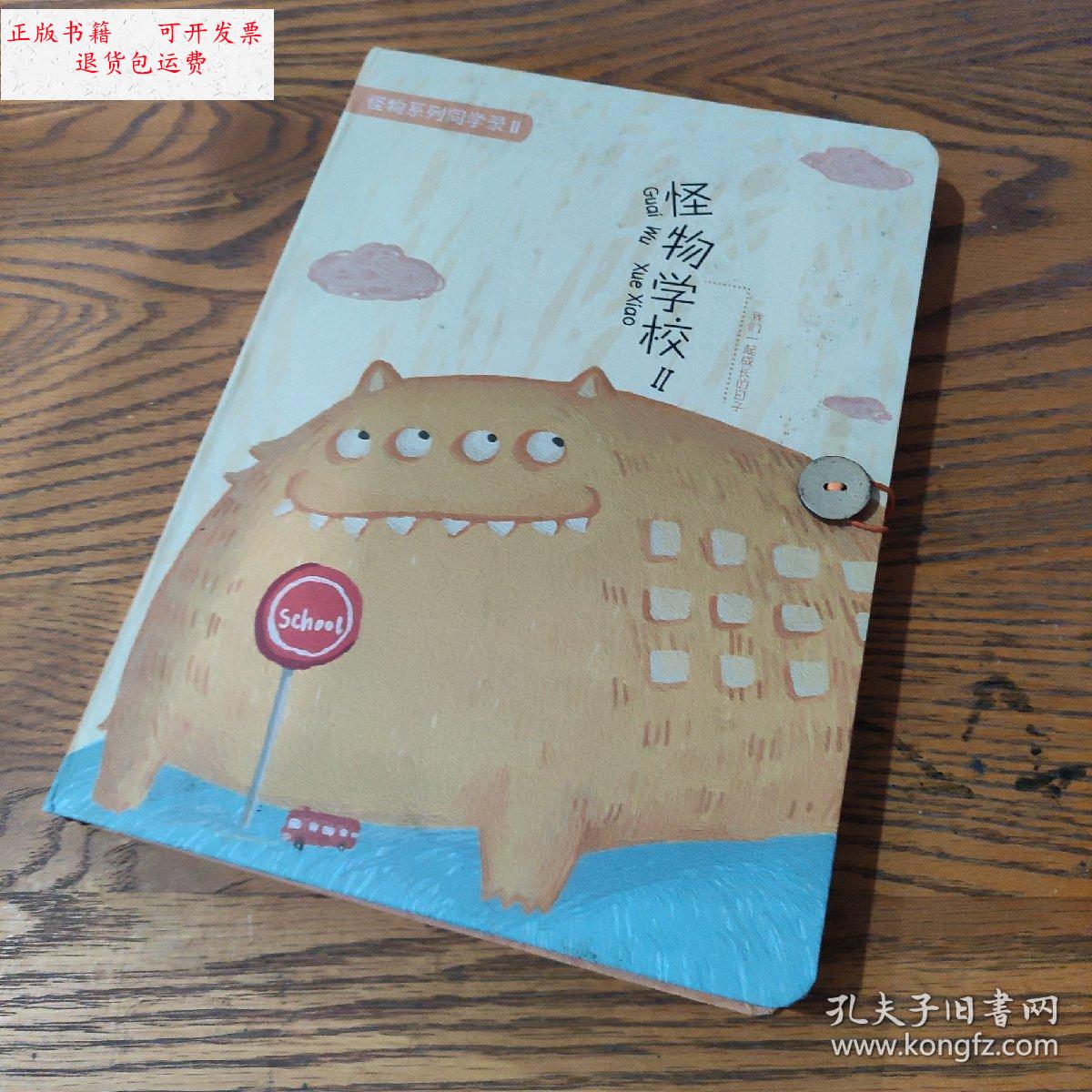 【二手9成新】怪物学校系列 同学录 留言册 /不详 不详