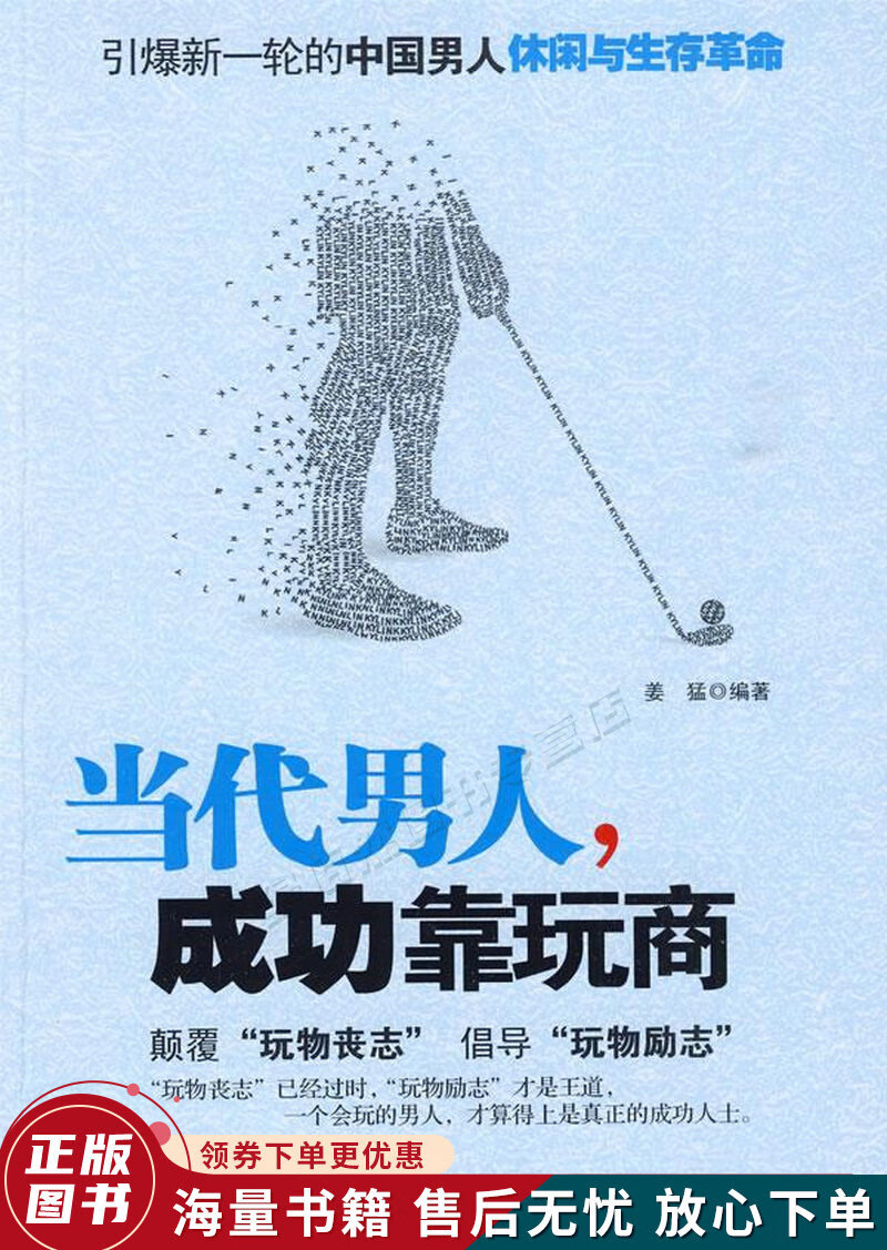 当代男人，成功靠玩商