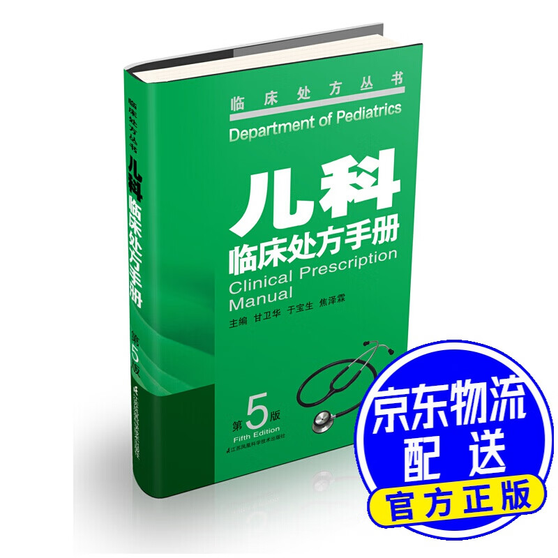 儿科临床处方手册（第5版）
