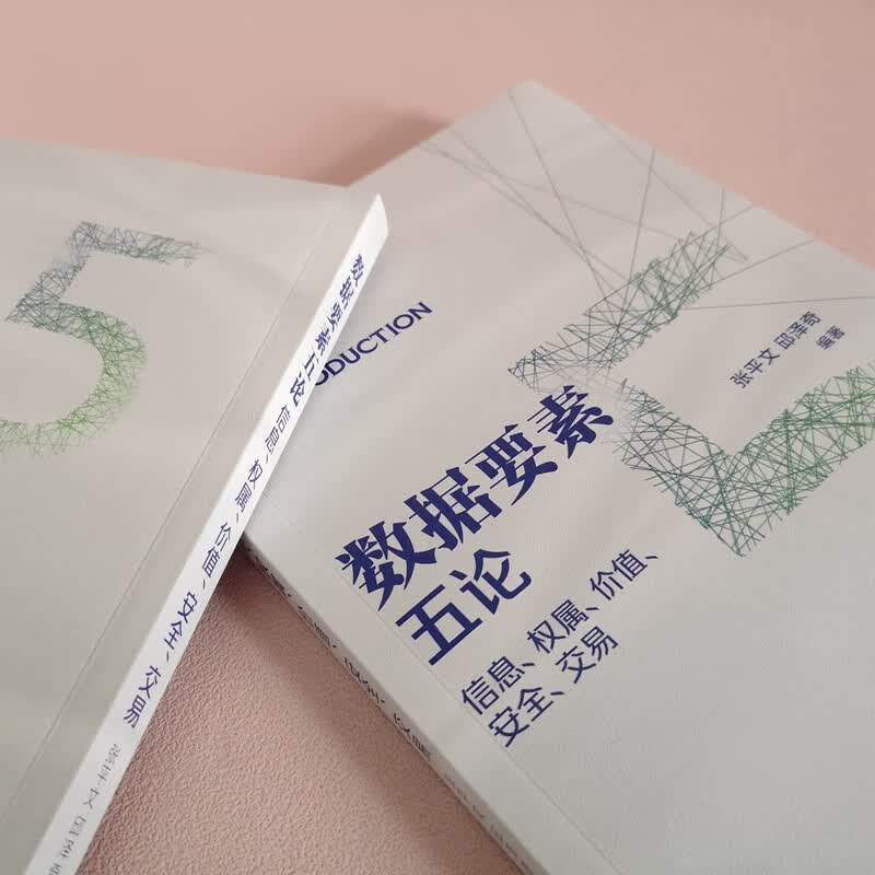 数据要素五论：信息、权属、价值、安全、交易详情图