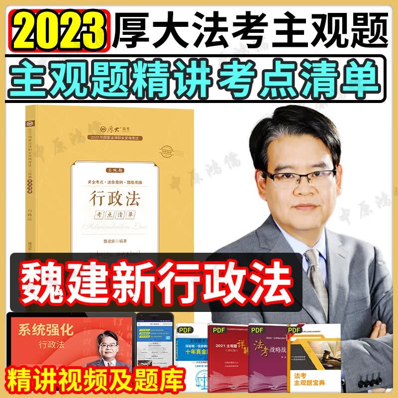 厚大法考2023 法考主观题教材2023 司法考试主观题案例分析指导 法考主观题冲刺法律职业资格考试 厚大司考 2023法考主观题教材 【考点清单】魏建新行政法 主观题精讲