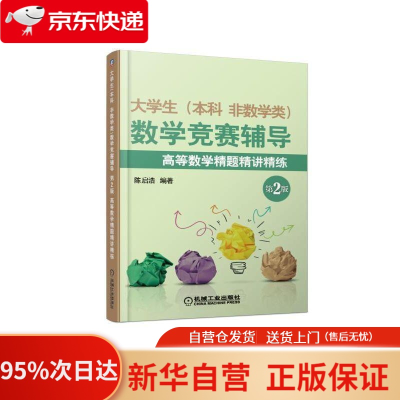 【新华书店正版】大学生(本科 非数学类)数学竞赛辅导 第2版 高等数学精题精讲精练 陈启浩 机械工业出版社