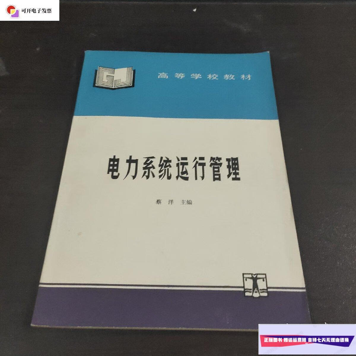 【二手9成新】电力系统运行管理 /蔡洋 水利电力出版社