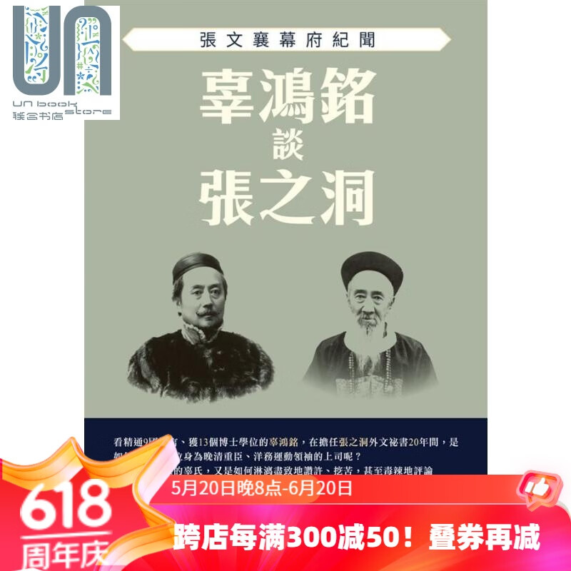 辜鸿铭谈张之洞 张文襄幕府纪闻 港台原版 辜鸿铭 新锐文创