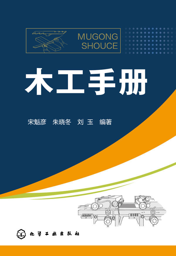 【新华书店正版】木工手册 宋魁彦,朱晓冬,刘玉 编著 化学工业出版社 97871222291 正版图书籍