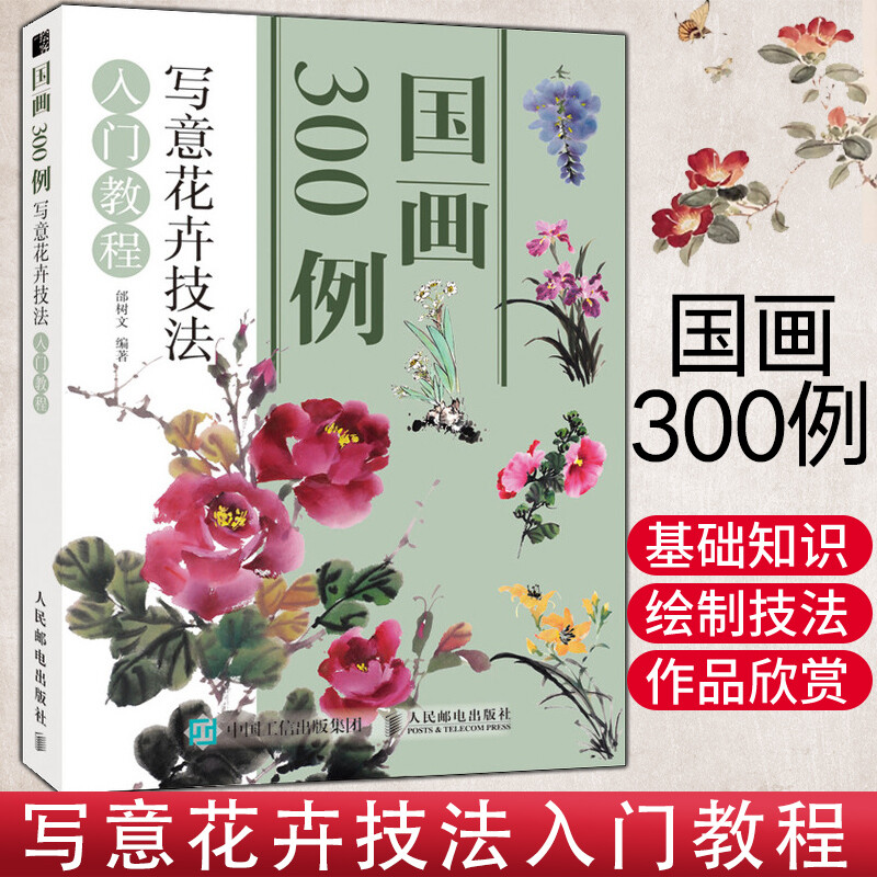 入门教程国画技法入门零基础教程动物花鸟牡丹梅兰竹菊水墨中国画图
