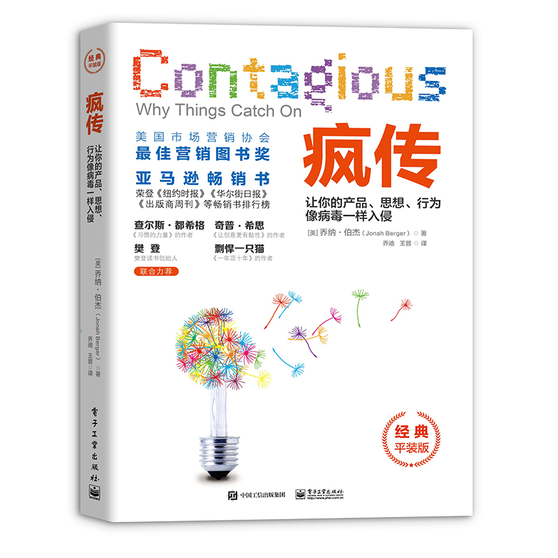 樊登推荐 疯传：让你的产品、思想、行为像病毒一样入侵 经典平装版 市场营销口碑营销病毒营销产品传播