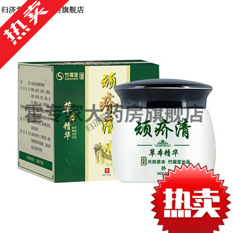 【药房直售】竹福堂顽疥清草本精华乳膏20g 1盒装