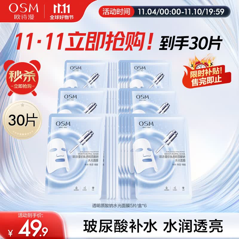 欧诗漫（OSM）玻尿酸水光补水面膜5片*6盒共30片护肤化妆品生日礼物送女友属于什么档次？