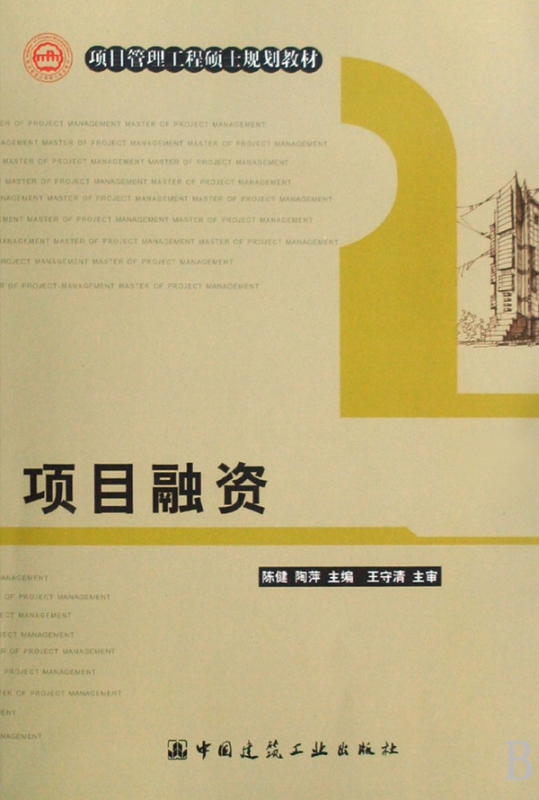 项目融资(项目管理工程硕士规划教材)