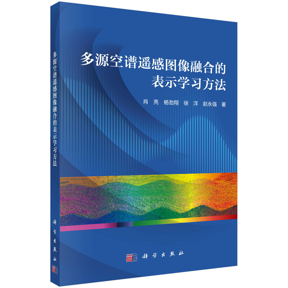 多源空谱遥感图像融合的表示学习方法肖亮等科学出版社