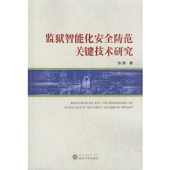监狱智能化安全防范关键技术研究