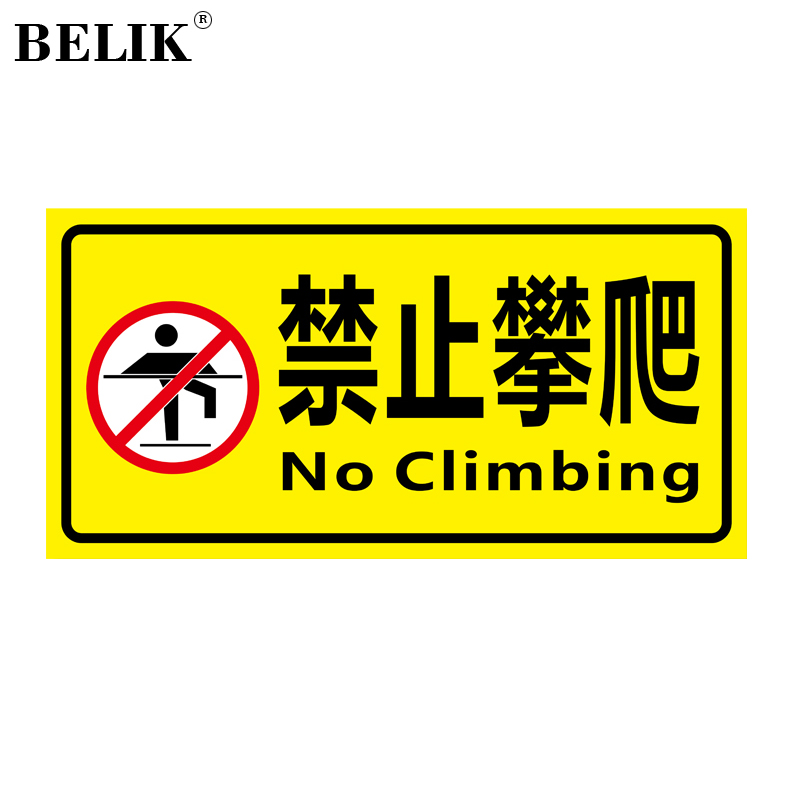 标识牌 1mm铝板反光膜警示牌标志牌提示牌警告牌温馨提示牌 禁止攀爬