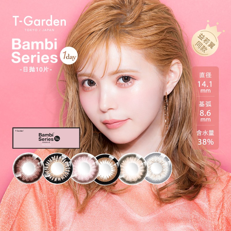 日本Bambi小粉盒美瞳日抛10p小直径Bambiseries眼镜T-Gardensk 牛奶米黄Milk Beige-十足奶味的焦糖珍珠， 0度