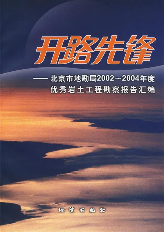 【图书正版】 开路先锋-北京市地勘局2002～2004年度优秀岩土工程勘察