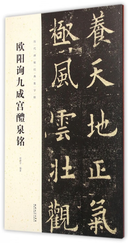 欧阳询九成宫醴泉铭/历代碑帖经典集字联