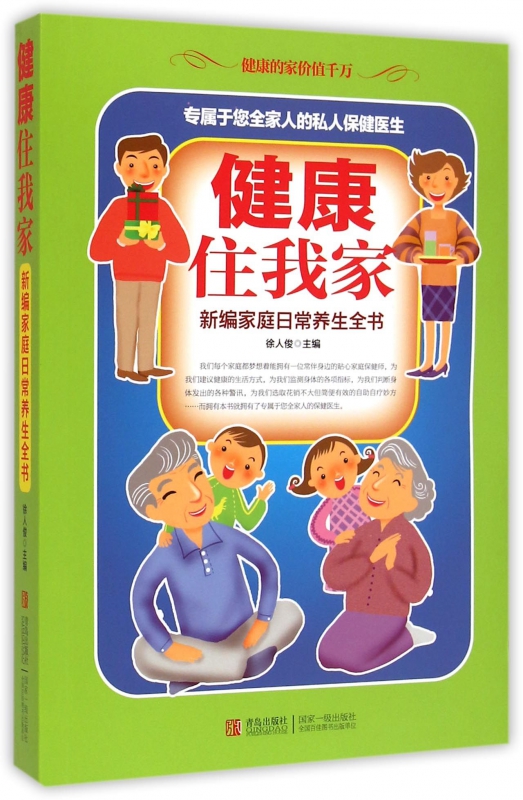 健康住我家(新编家庭日常养生全书)