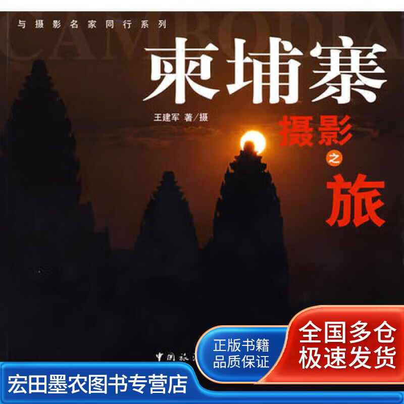柬埔寨摄影之旅9787503228162【正版好书】