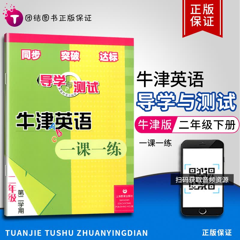 导学与测试牛津英语一课一练二年级下册第二学期上海教育出版社沪教版 小学英语课本同步训练2年级