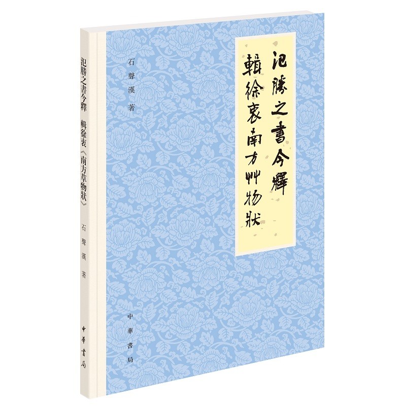 氾胜之书今释 辑徐衷《南方草物状》（繁体横排）