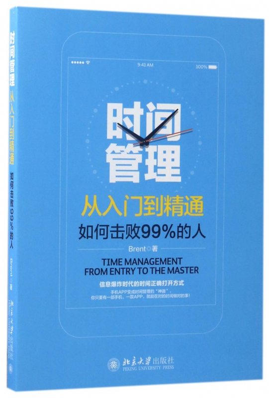 时间管理从入门到精通(如何击败99%的人)
