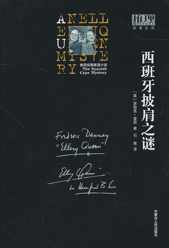 西班牙披肩之谜 经典系列002奎因侦探推理小说 埃勒里·奎因【正版