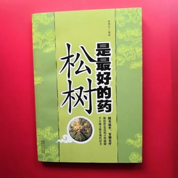 松树是最好的药 2010年郭博信编著 松属-食物疗法